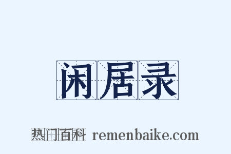 闲居录是什么意思的图片